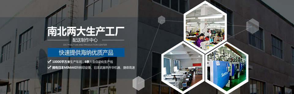 南北兩大生產(chǎn)工廠(chǎng)及配送制作中心，快速提供海納優(yōu)質(zhì)產(chǎn)品！
