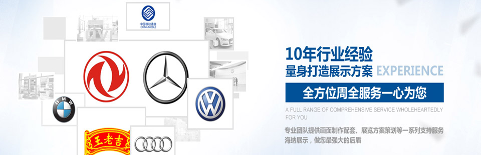 海納展示10年行業(yè)經(jīng)驗(yàn)量身打造展示方案，全方位周全服務(wù)一心為您